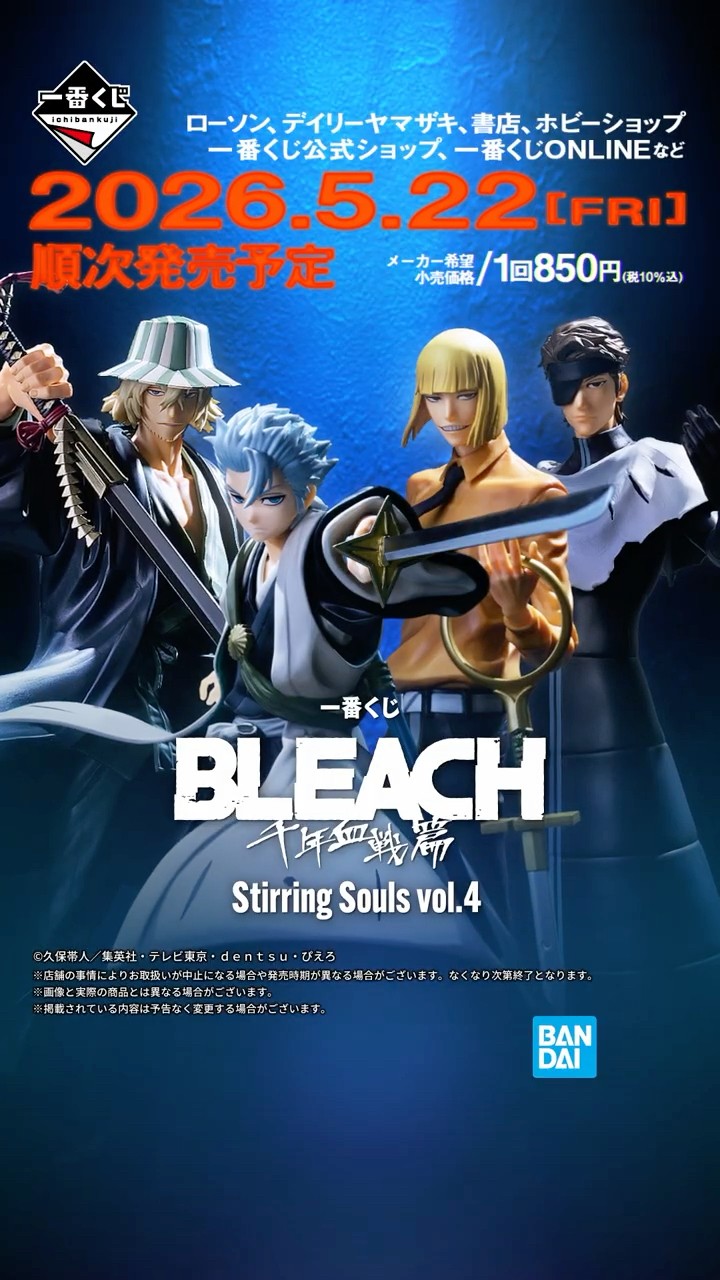 商品PV】2026/5/22(金)発売 一番くじ BLEACH Stirring Souls vol.4