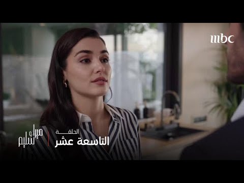 مسلسل ميرا وسليم الحلقة 19 حافز ميرا على العلاج من مرضها الإنتقام من سليم