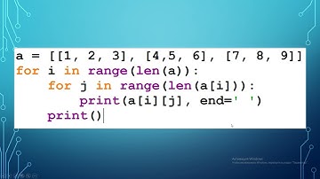 Двумерный массив (часть 2). Python. 9 класс
