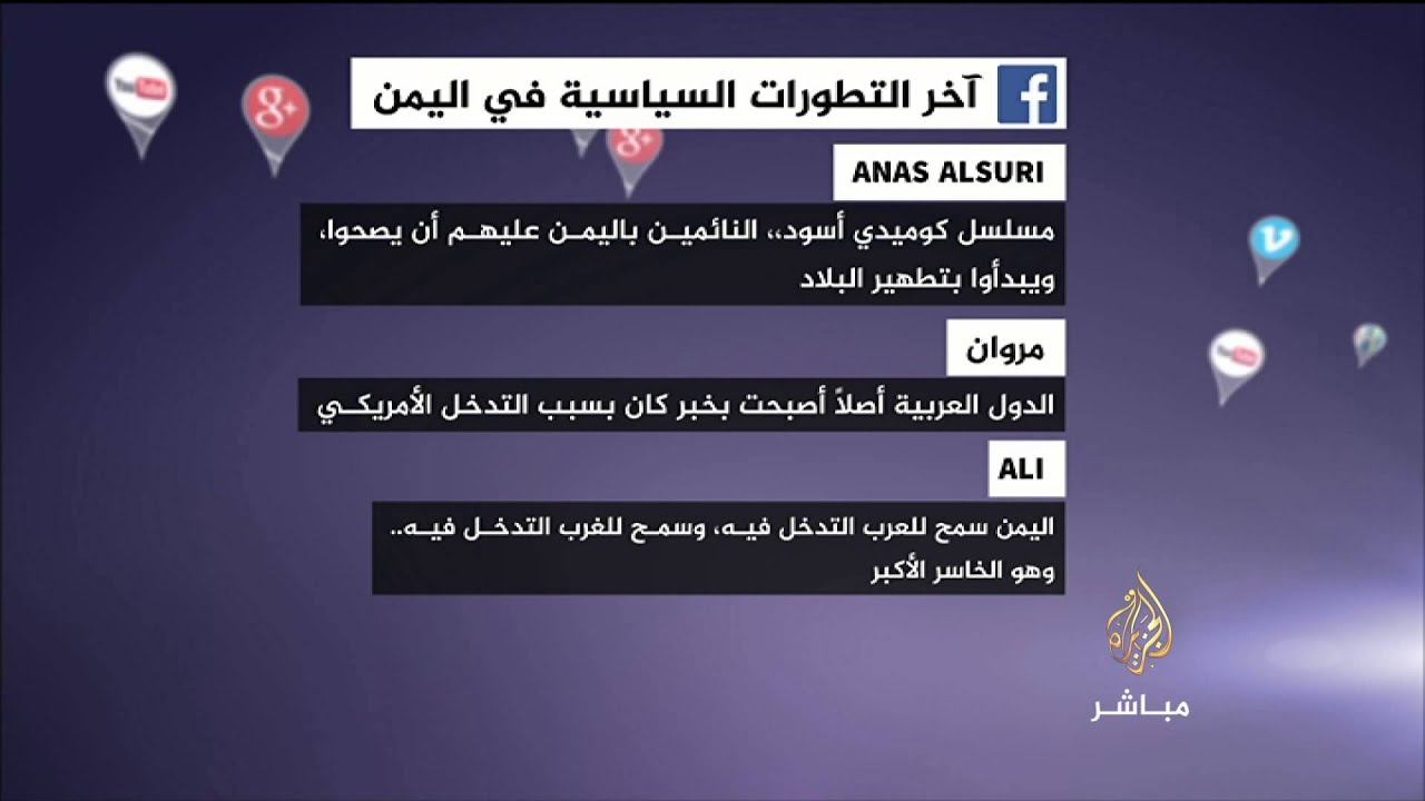 تعليق الجمهور علي أخر التطورات باليمن