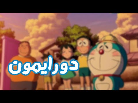 شارة بداية دورايمون بدون ايقاع 