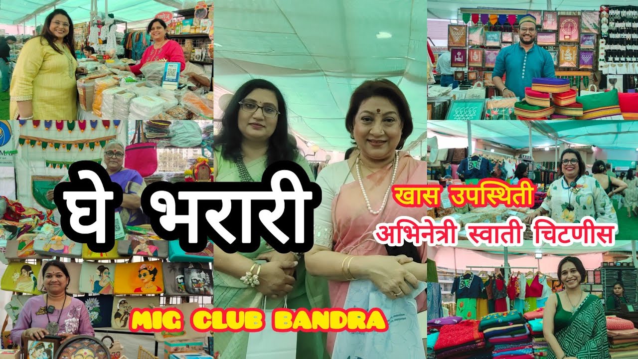 MIG Club Bandra East ला सुरू आहे घे भरारी प्रदर्शन 😍 अभिनेत्री स्वाती चिटणीस खास उपस्थिती 