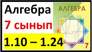 картинка: Алгебра 7 сынып 1.1 сабақ 1.10 - 1.24 есеп жауаптары