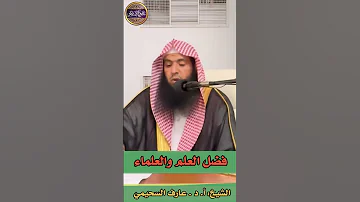 حديث عظيم في فضل طلب العلم 