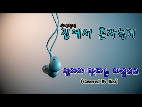 잊어야 한다는 마음으로 - Covered By Woo