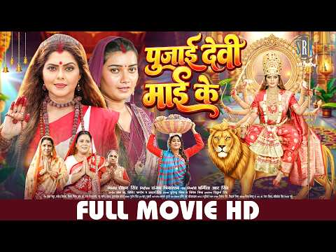 पुजाई देवी माई के | Rinku Ghosh, Toshi Dwivedi | New Movie | Pujai Devi Maai Ke |Bhojpuri Full Movie
