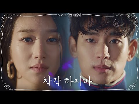 [4화 예고] 김수현-서예지, 김수현, 한껏 가까워졌던 둘 사이에 무슨 일이...?! | 사이코지만 괜찮아  EP.4