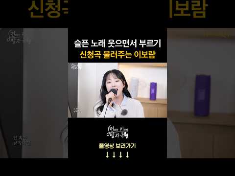 슬픈 노래 웃으면서 부르기 미션 라이브 하는 이보람 😅