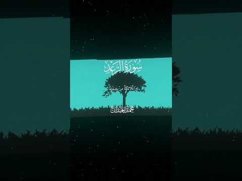 سورة الرعد 12 13 القارئ محمد اللحيدان قران Quran قران كريم تلاوة تلاوة هادئة آية تلاوة خاشعة