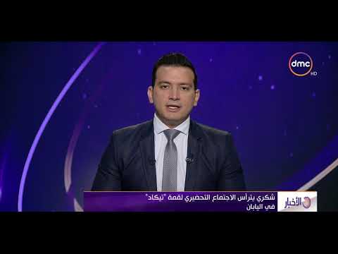 الأخبار شكري يترأس الاجتماع التحضيري لقمة تيكاد في اليابان