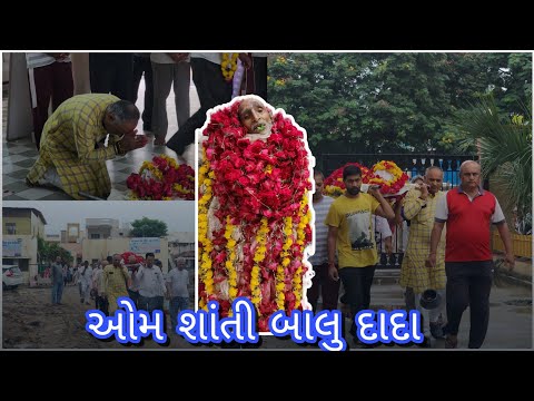 ઓમ શાંતી બાલુ દાદા...😭🙏🏻