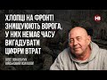 Хлопці на фронті знищуюють ворога, у них немає часу вигадувати цифри втрат – військовий психолог