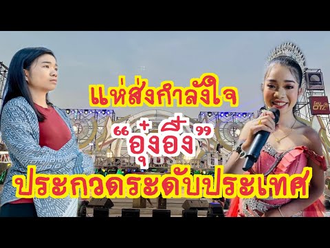 แห่ส่งกำลังใจ”อุ๋งอิ๋ง”ประกวดร้องเพลงระดับประเทศ