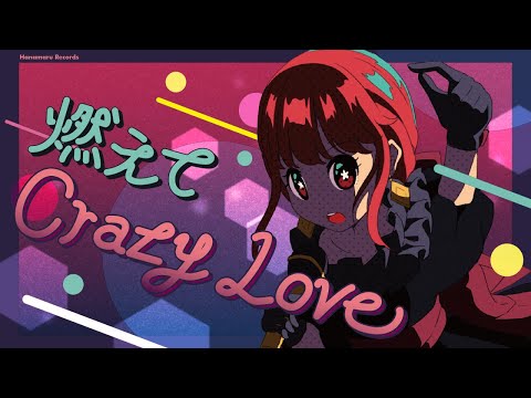 [MV]燃えてCrazy Love｜はなまるレコード【オリジナル曲】