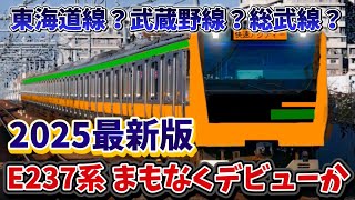 【E237系がデビューか】JR東日本に新型車両のE237系をまもなく導入か