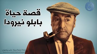 هرب من بلاده ولم يعترف بابنته ! قصة حياة شاعر الشعب بابلو نيرودا | خان زوجته وبقي سر رحيله غامضاً !