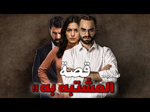 2052 قصة المشتبه به