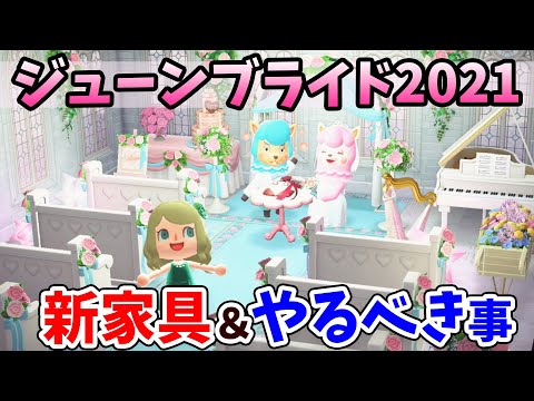 【あつ森】2021年ジューンブライドで追加の新限定家具、衣装を全て紹介！イベントの進め方、愛の結晶の入手方法なども解説【あつまれどうぶつの森 6月の時間操作なし攻略】