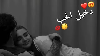 تعي عيش الحب 🤤💋اجمل حالات واتس اب حب وغرام😍❤2025😻♥مقاطع عشق رومانسيه قصيرةاغاني حبحالات واتساب