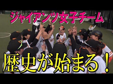 歴史が始まる！ジャイアンツ女子チーム初陣！！