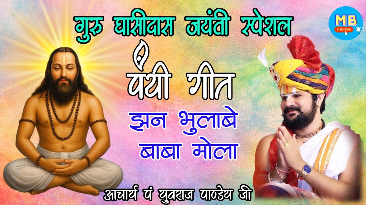 पंथी गीत , ददरिय्या और भरथरी — आचार्य पंडित युवराज पाण्डेय जी #panthi 