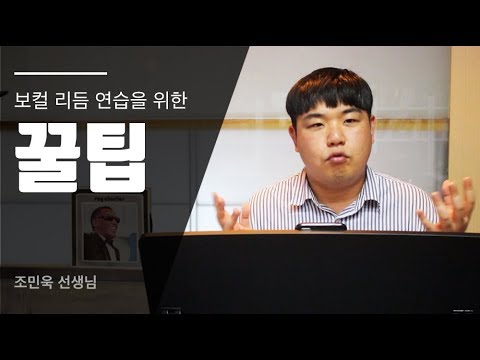 보컬 리듬에 효과적인 연습 꿀팁!