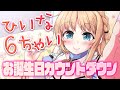 【#ひいな誕生祭2025】6回目のお誕生日❤カウントダウンするよ❤【Vtuber/天翔院ひいな】