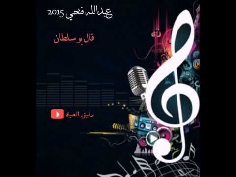 عبدالله فتحي قال بو سلطان برعه 2015