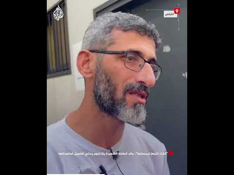 "كانت تتجهز لمدرستها".. والد الطفلة الشهيدة بانا لبوم يحكى تفاصيل استهدافها