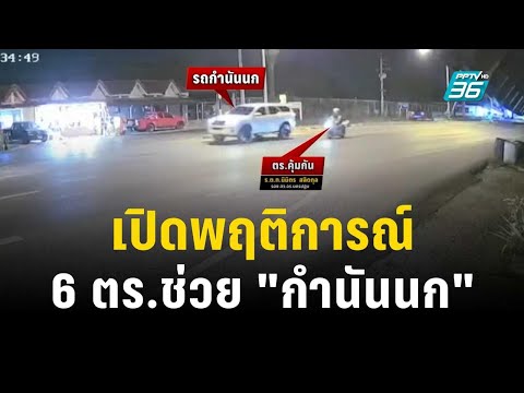 Revealing the Actions of 6 Police Officers Aiding "Kamnan Nok" in His Escape | Khem Khao Kham | S...