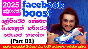 ලංකාවේ අයට ලේසිම facebook add එක|sinhala facebook add boost|sri lanka facebook ads|2025 add course