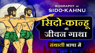 Sido-Kanhu: Indian Rebel Leaders | Biography | Documentary | in Santali | Adivasi Stories