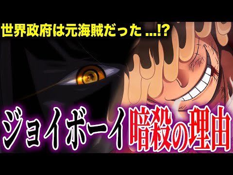 ルフィがジョイボーイになって世界政府が困る本当の理由【ワンピース考察】