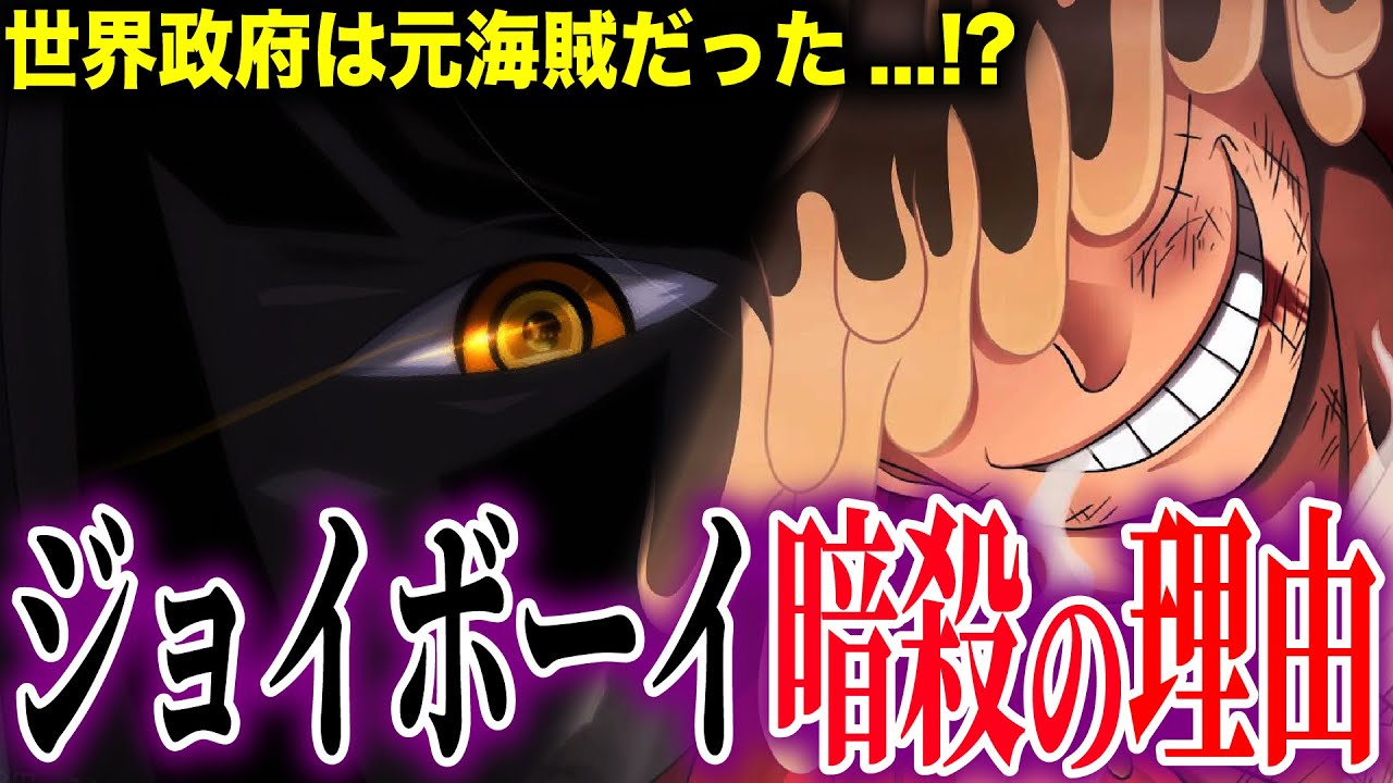 ルフィがジョイボーイになって世界政府が困る本当の理由 ワンピース考察 Youtube