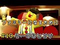 #10 Switch版【レゴシティアンダーカバー】ファミリーになるために!