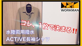 【ワークマン】コレ、1枚で雰囲気変わる‼️ぽっちゃりさんにオススメです❗️水陸両用撥水ACTIVE長袖シャツで眠っていた腕時計、アクセサリーを身につけよう