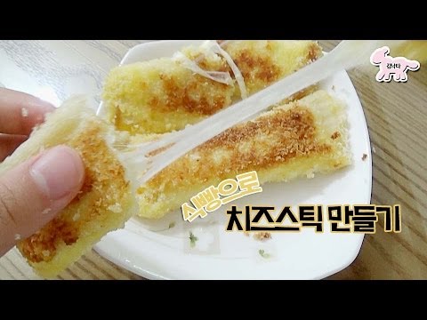 식빵치즈스틱