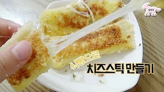 식빵치즈스틱