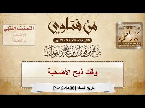 وقت ذبح الأضحية