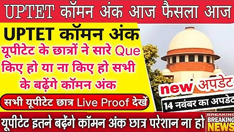 यूपीटेट कॉमन अंक कोर्ट मामले पर बड़ी खबर||#uptet2022 इतने मिलेंगे कॉमन अंक मिलेगा?