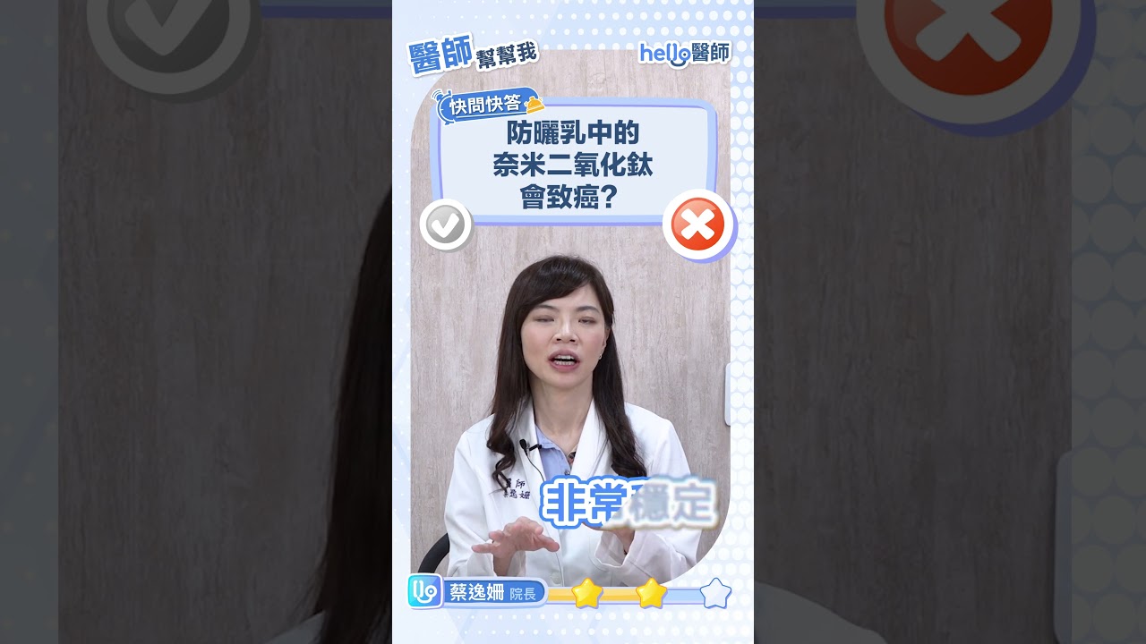 防曬乳二氧化鈦會致癌?蔡逸姍醫師親自解答網路流言 縮圖