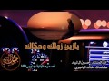 حسين ال لبيد ياجعلني ما خلا منك