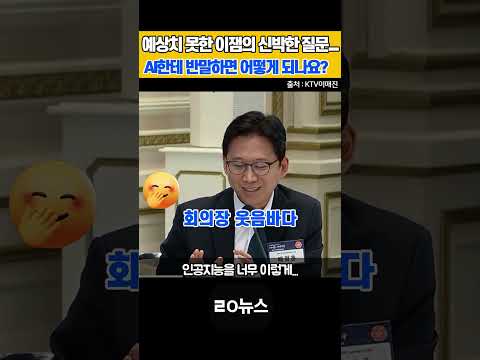 "이재명 대통령의 뜻밖의 질문… 'AI한테 반말하면 어떻게 되나요?‘” #이재명대통령 #AI #인공지능 #배경훈 #한성숙 #ㄹㅇ뉴스 #쇼츠 thumbnail