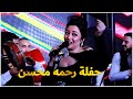 رقص و دلع المطربة رحمه محسن حفلة رقص و دلع المطربة رحمه محسن حفلة