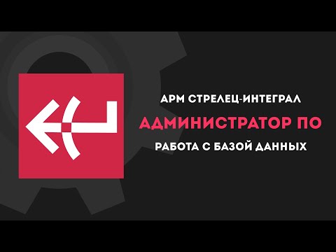 АРМ Стрелец Интеграл: