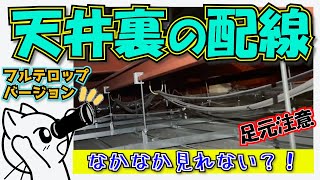 天井裏の歩き方や配線など解説見せます。電気工事屋による天井の部材や立ち回り方法を説明