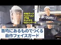 百均にあるもので作る完璧フェイスガード（自作フェイスガード）