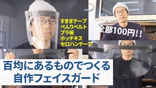 百均にあるもので作る完璧フェイスガード（自作フェイスガード）