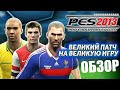 PES 2013 ОБЗОР ВЕЛИКИЙ ПАТЧ ДЛЯ ВЕЛИКОЙ ИГРЫ PRO EVOLUTION SOCCER 13 RSP RUSSIAN SUPER