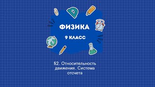 картинка: §2. Относительность движения | Физика 9 класс